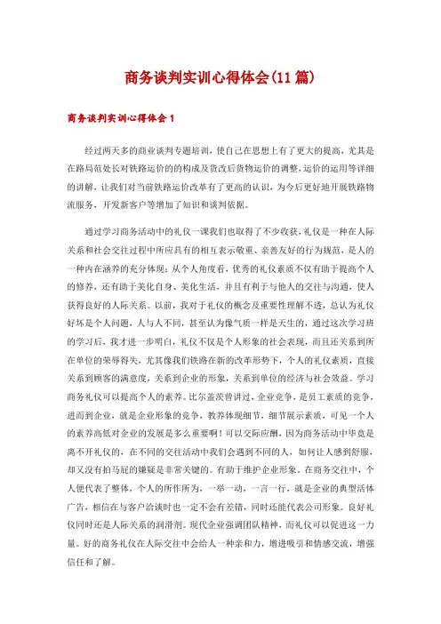 商务谈判实训心得体会(11篇)