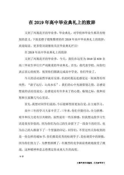 在2019年高中毕业典礼上的致辞_演讲稿