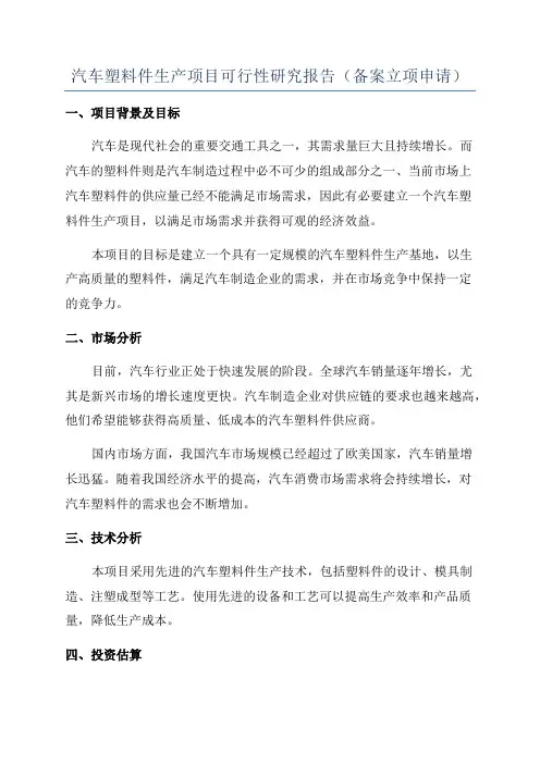 汽车塑料件生产项目可行性研究报告(备案立项申请)