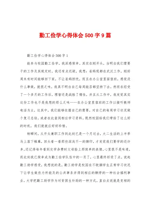 勤工俭学心得体会500字9篇