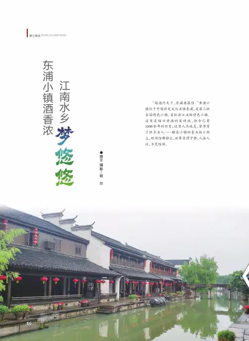 东浦小镇酒香浓 江南水乡梦悠悠