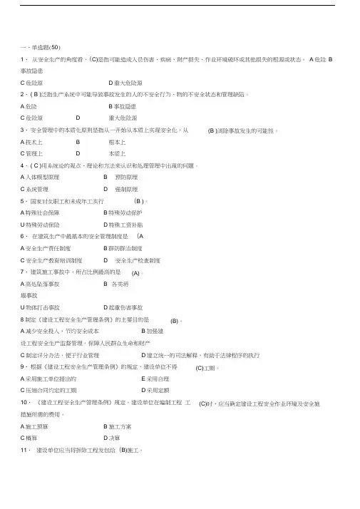 最新三大员C证安全生产管理学习资料资料