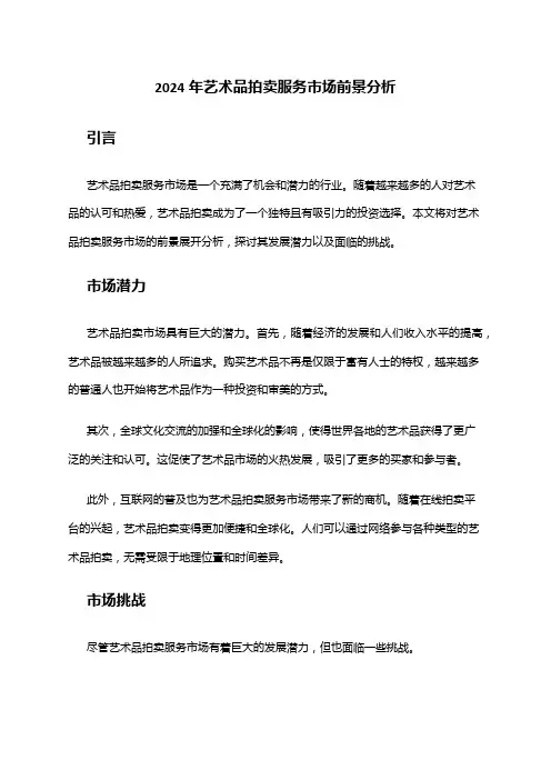 2024年艺术品拍卖服务市场前景分析