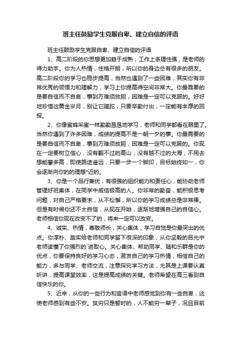 班主任鼓励学生克服自卑、建立自信的评语