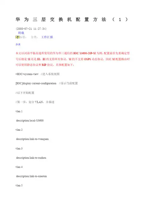 华为三层交换机配置方法、命令及实例