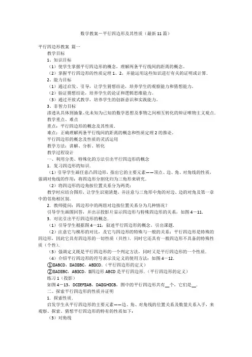 数学教案-平行四边形及其性质(最新11篇)