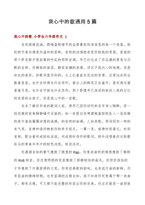 我心中的歌通用5篇