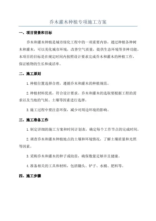 乔木灌木种植专项施工方案