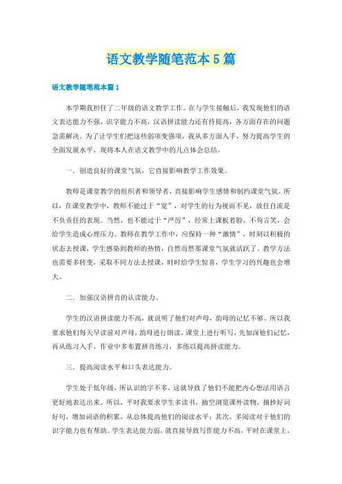 语文教学随笔范本5篇