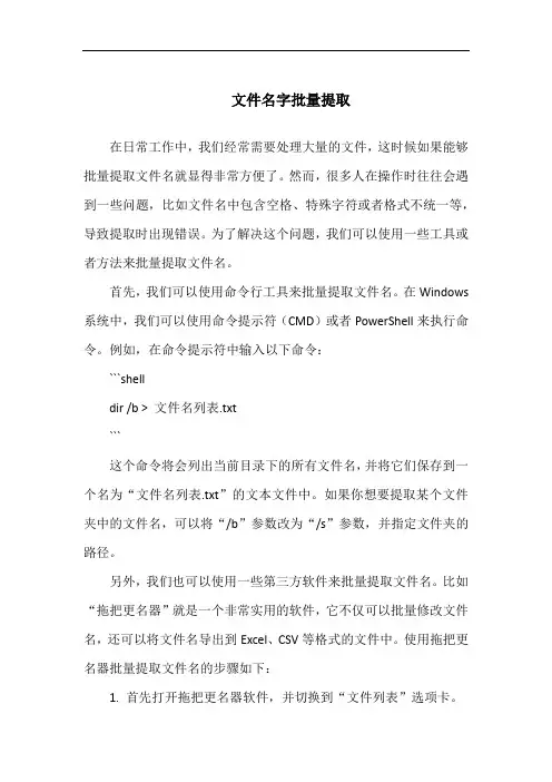 文件名字批量提取