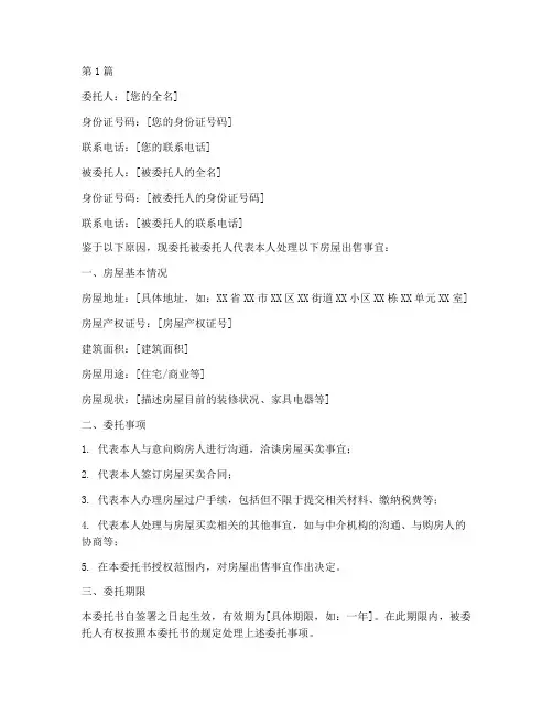卖房委托书老婆同意(3篇)