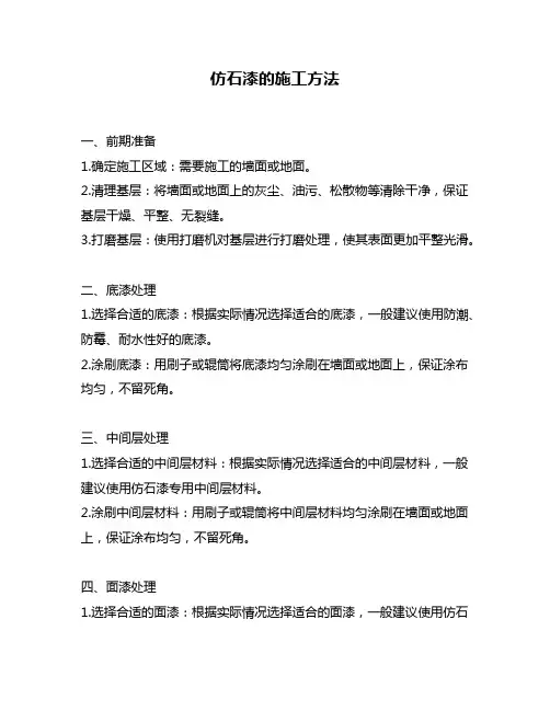 仿石漆的施工方法