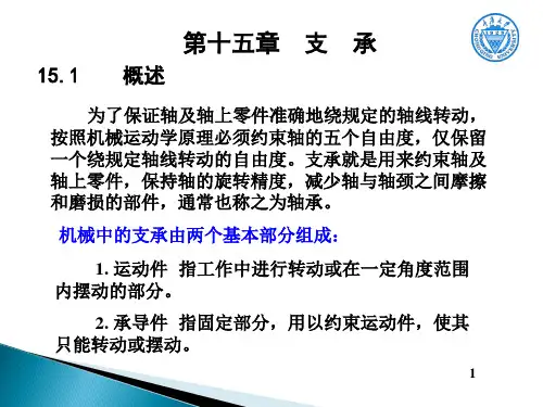 机械设计基础 第15章  支  承