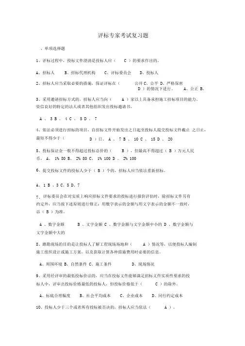 评标专家复习题(选择题200道及简答题15道)