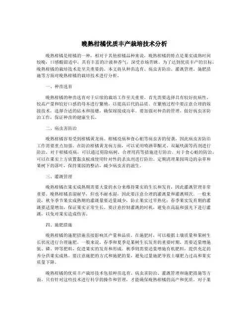晚熟柑橘优质丰产栽培技术分析