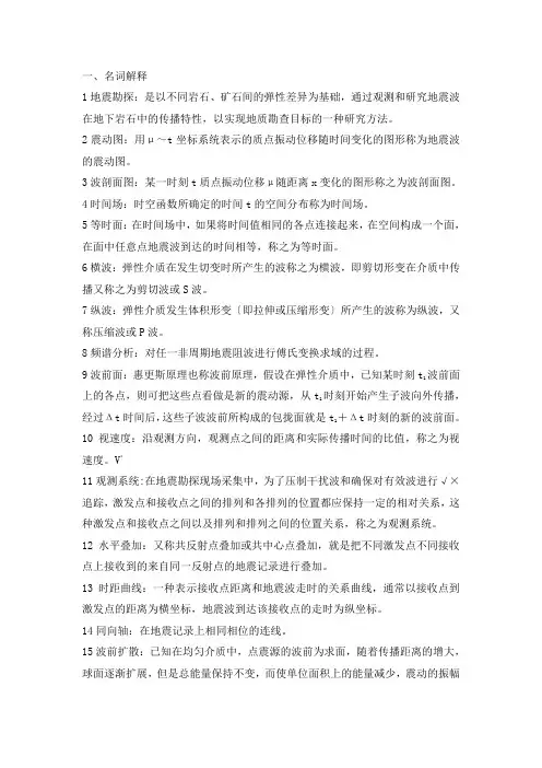 应用地球物理学习题答案概况