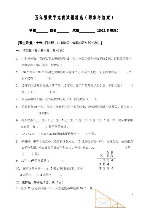 五年级数学竞赛试题精选(附参考答案)