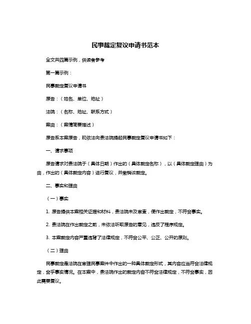 民事裁定复议申请书范本
