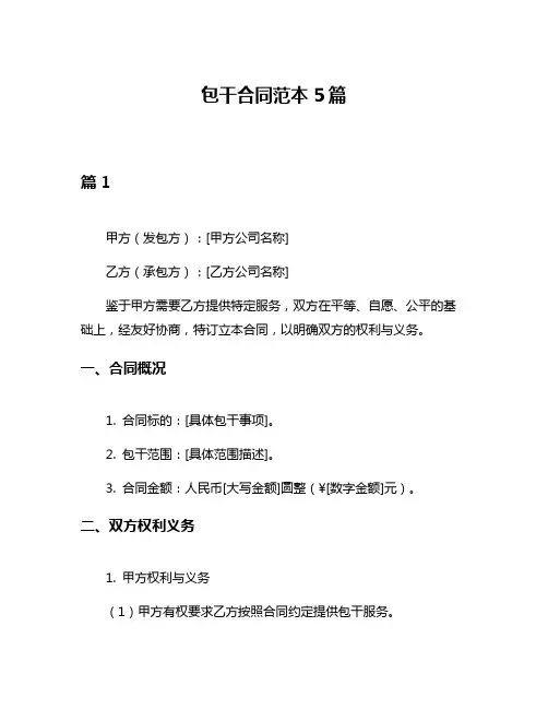 包干合同范本5篇