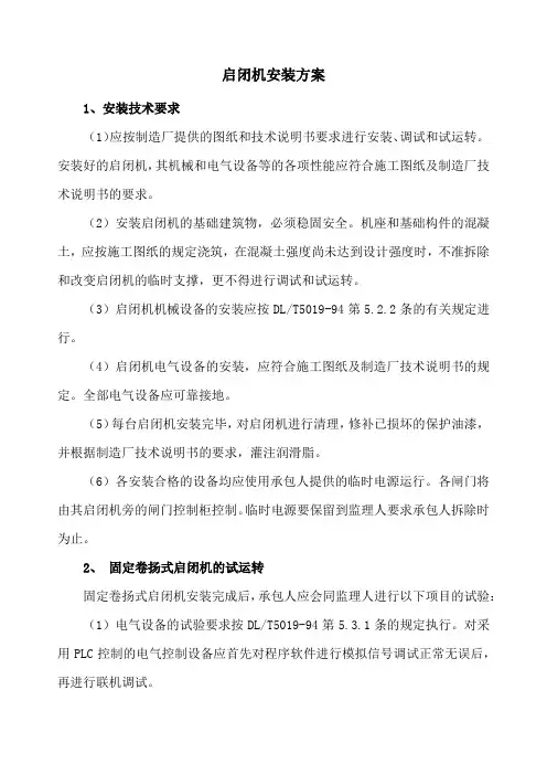 启闭机安装方案