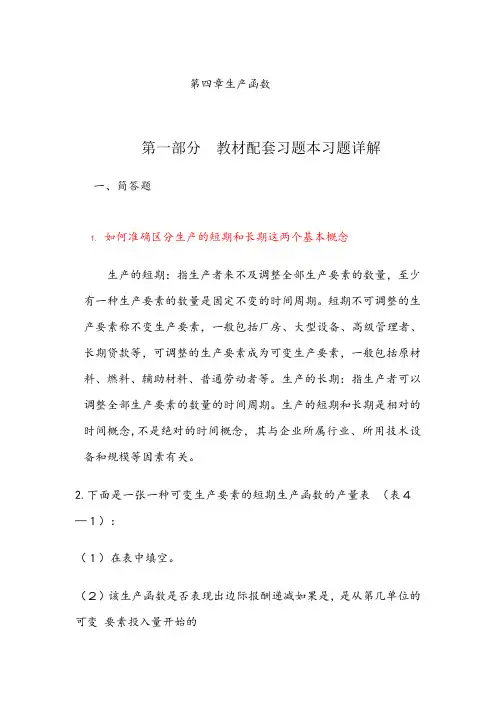 高鸿业,微观经济学,第七版,课后答案18第四章生产函数