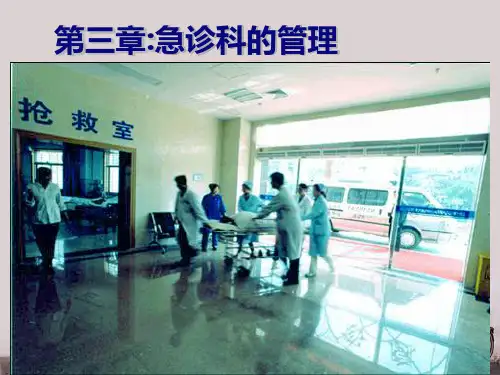 急救护理学第三章医院急诊科管理  ppt课件