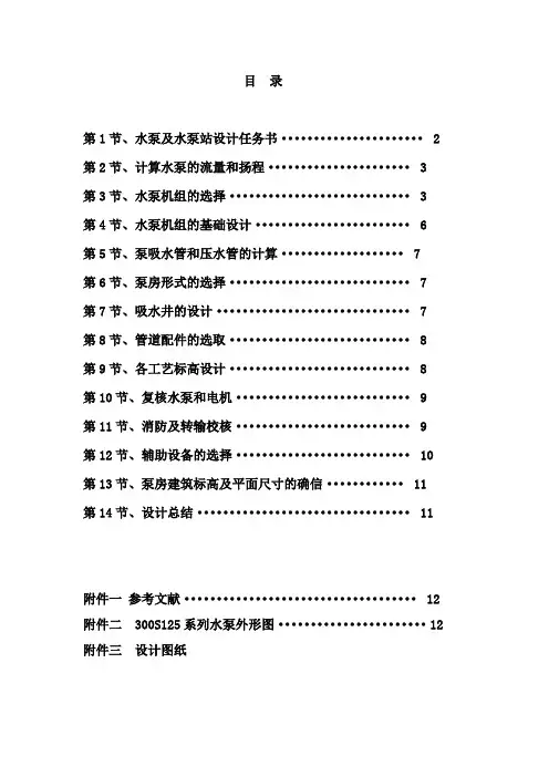 泵站课程设计送水泵站二泵站设计