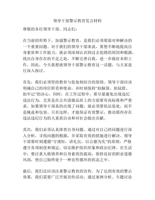领导干部警示教育发言材料