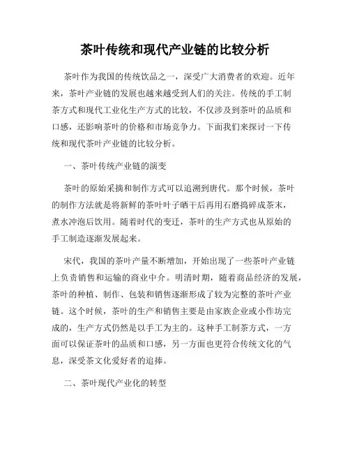茶叶传统和现代产业链的比较分析