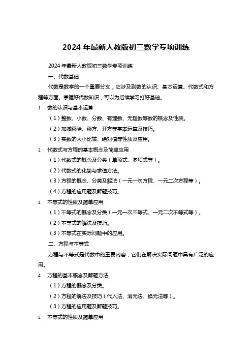 2024年最新人教版初三数学专项训练