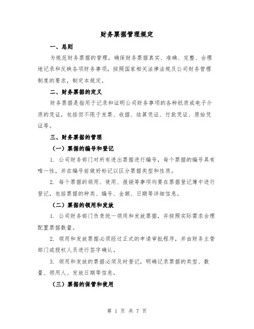 财务票据管理规定（3篇）
