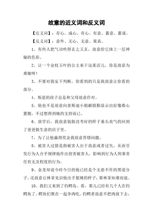 故意的近义词和反义词_1