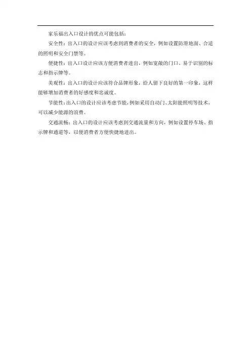 家乐福出入口设计的优点