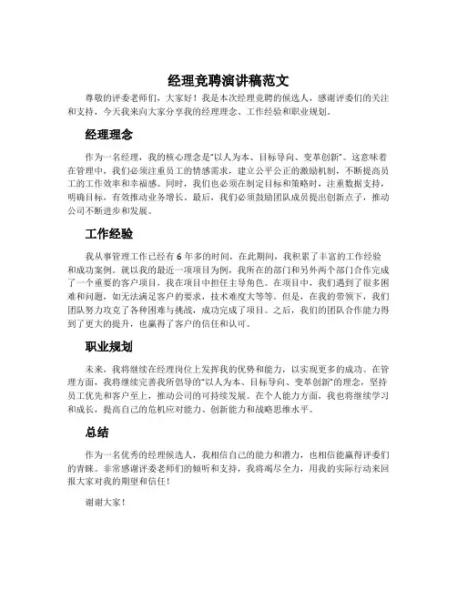 经理竞聘演讲稿范文