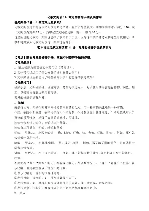 记叙文阅读：常见的修辞手法及其作用
