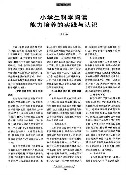 小学生科学阅读能力培养的实践与认识