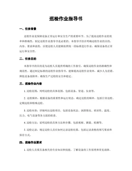 巡检作业指导书