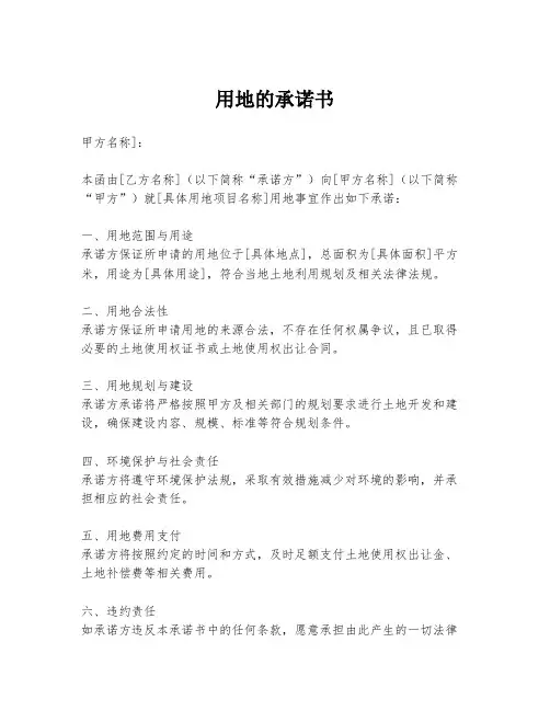 用地的承诺书
