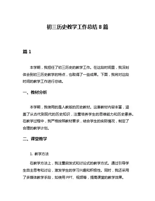 初三历史教学工作总结8篇