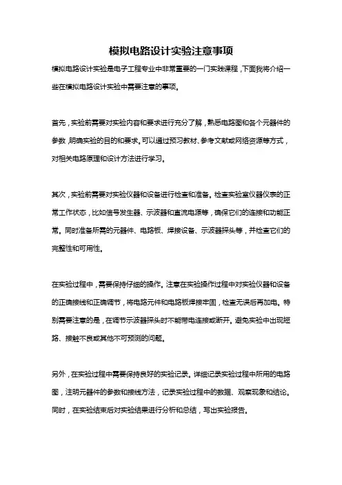 模拟电路设计实验注意事项