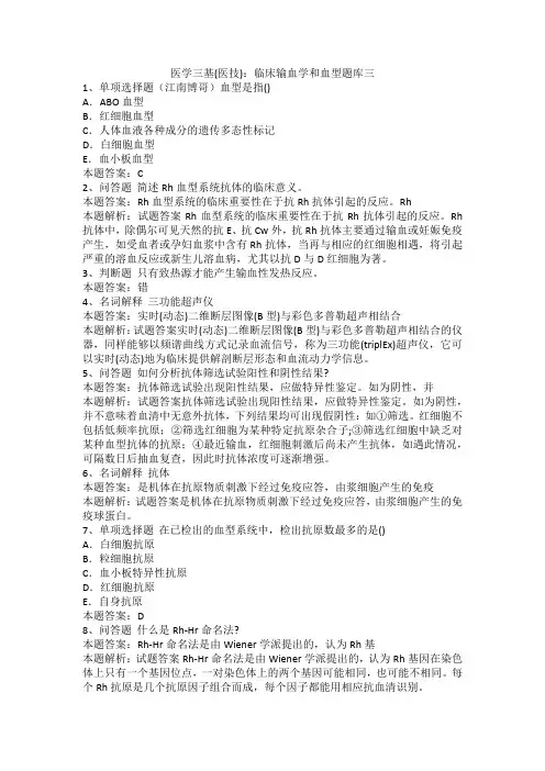 医学三基(医技)：临床输血学和血型题库三