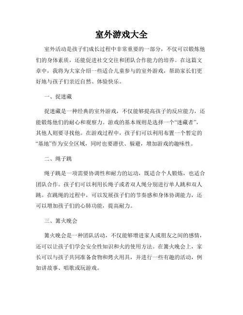 室外游戏大全
