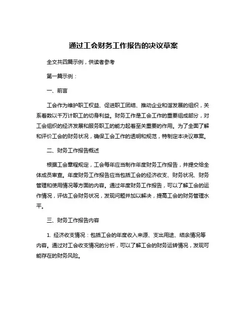 通过工会财务工作报告的决议草案
