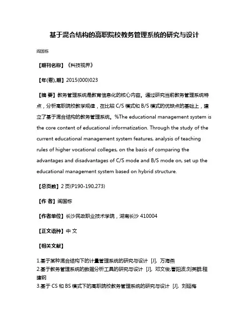 基于混合结构的高职院校教务管理系统的研究与设计
