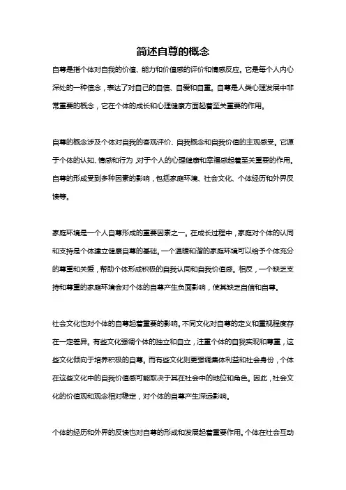 简述自尊的概念