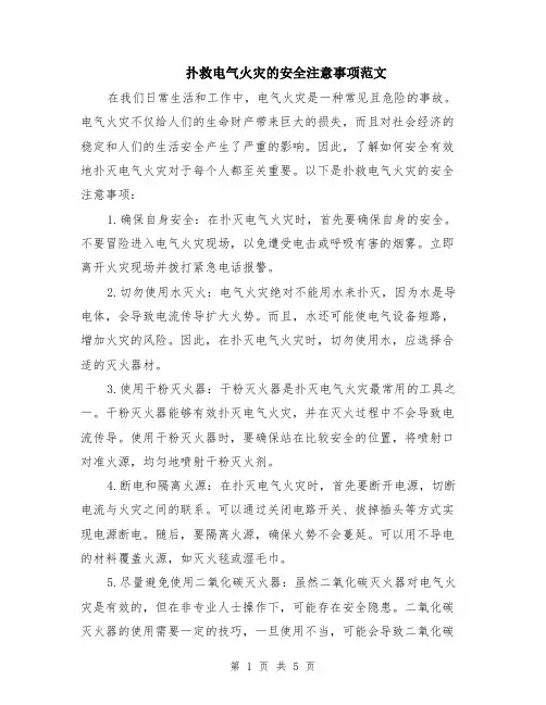 扑救电气火灾的安全注意事项范文（二篇）