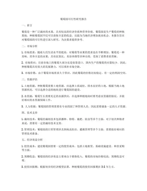 葡萄园可行性研究报告
