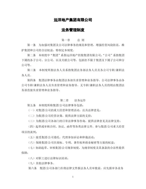 远洋地产集团有限公司法务管理制度