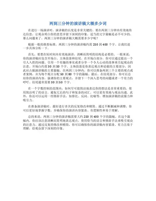 两到三分钟的演讲稿大概多少词