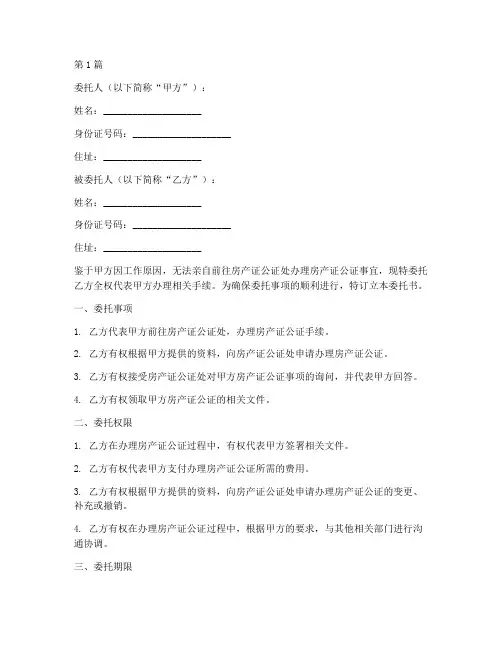 房产证公证处委托书(3篇)